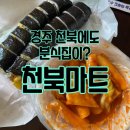 천북마트 이미지