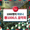 春1,000人음악회 | [지역문화PD/12기] 1000명의 하모니, 춘(春)1000인(人) 음악회