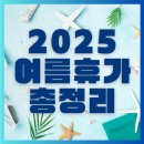 부활펜션 | 2025년 여름 인기 여행지 &amp; 예약 꿀팁 정리