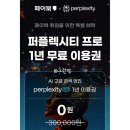 퍼플렉시티 프로 1년 무료, 유료 버전 페이북 이벤트, AI 이용 후기