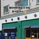 춘식칼국수