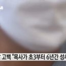 5천원 1만원 쥐어주며 초등학생때부터 6년간 성추행한 교회 목사 이미지