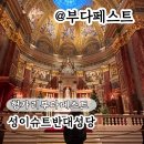 금빛교회 | 헝가리 부다페스트 여행 필수코스 성 이슈트반 대성당 입장권 후기