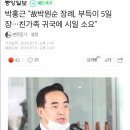 박홍근 “故박원순 장례, 부득이 5일장…친가족 귀국에 시일 소요” 이미지