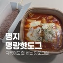 명랑핫도그(안성공도점) | [명지]떡볶이도 잘하네 럭키 떡볶이 맛집, 명랑핫도그