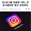 인스타그램 '유료화' 시작...무료 이용자만 '광고' 보게 한다 이미지