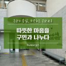 부산진구종합사회복지관 | [지니어스] 따뜻한 마음을 구민과 나누는 부산진구 종합사회복지관