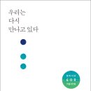 창비시선 400번 기념시선집 『우리는 다시 만나고 있다』 이미지