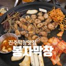 봉자막창진주 이미지