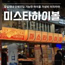 마스타하이볼 잠실새내점 | 잠실새내 회식 장소 찾는다면? 미스타하이볼 하이볼 맛집