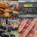 산호대로25길 | [구미옥계맛집] 노포 감성 신상 고깃집 문경약돌돼지 &#34;산막이&#34;