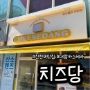 대만왕카스테라 | 진천역맛집 진천역카페 치즈당대왕카스테라대구진천점 치즈카스테라 후기