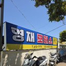 영재모터스