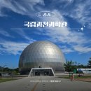 새싹 어린이공원(어6) | 국립과천과학관 초등 예약 체험 상설전시관 후기