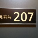 미 무인호텔 이미지