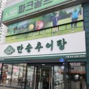 만송추어탕