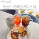 딥골드카페앤베이커리 | 전주 삼천동 베이커리 카페 딥골드카페앤베이커리 감성 가득한 수제 디저트 맛집