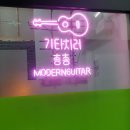 모던음악교습소