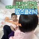 원장님이 계신 대전, 세종 산후도우미 업체 추천 &#34;맘스클리닉&#34; 강아지 두마리와 함께한 후기 및 비용!-1탄-