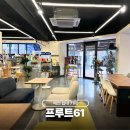 푸르트61 | 예천 여행 가볼만한곳 읍내 카페 프루트61