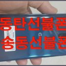 동탄선불폰 이미지