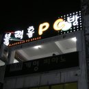블랙홀 PC방 이미지