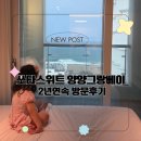 판타스틱코인노래연습장(양양그랑베이낙산점) | 양양 가족여행 숙소 추천! 쏘타스위 양양그랑베이에서 2박 3일 힐링🌊