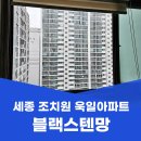 조치원_욱일아파트 | 세종 조치원 방충망 교체 욱일아파트 블랙스텐망 시공 후기
