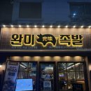 완미족발아산신용화점