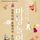 <김성녀의 마당놀이> 심청이와 춘향이가 온다 이미지