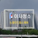 드림약국 | 노량진드림스퀘어 오피스텔 동작구 원룸 이사청소 현장 후기
