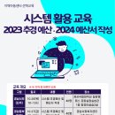 [마감][선택교육] 「시스템 활용 교육_2023 추경 예산 및 2024 예산서 작성」 신청 안내(10/11부터 신청) 이미지