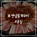 퐈이야 | # - 연남동 쭈꾸미 맛집으로 유명한 교동집(내돈 내산, 솔직후기 퐈이야~)