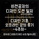 바우디자인아트 | 디고디원찬 디자인 기초 강의 4주 차 후기/ 타이포그라피 A to Z(ft.디자인 이론과 일러스트 실습)