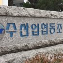 수협쇼핑(온라인몰) 연합뉴스