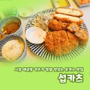 이섭정보기술 | 시흥 배곧동 카츠가 정말 맛있는 돈까스 맛집 섭카츠
