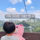 윤슬정 | 거제도 명소 아이랑가볼만한곳 거제파노라마 케이블카