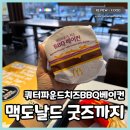 맥도날드 신메뉴 쿼터파운더 치즈 BBQ 베이컨, 미니 백팩 파우치 키링 굿즈