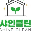 샤인클린 이미지
