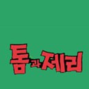톰과 제리 비디오 이미지