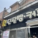 원단팥빵 서천점