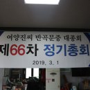 제66차 정기총회 회의결과 이미지