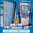 고척로 | 군산 방충망 대야 고척로 단독주택 블랙스텐 고양이방충망 교체
