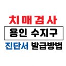 용인시수지구치매안심센터 | 용인시 수지구 치매검사 및 치매진단서 발급 방법 / 75세 이상 운전면허증 갱신 및 장기요양보험 /치매...