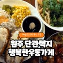 택지분식 | 원주 단구동 단관택지맛집 행복한우동가게 2차로 가기좋은 술집 추천