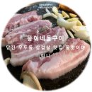 뚱이네돌구이 이미지