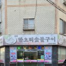 동강한오리숯불구이