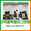 구즉동 행정복지센터 2층 | [구즉마을 사람] 마음을 그리는 아름다운 시간 : 구즉 월목 캘리그라피