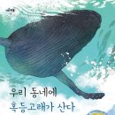 우리 동네에 혹등고래가 산다(이혜령) 이미지