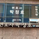변호사박정호법률사무소
